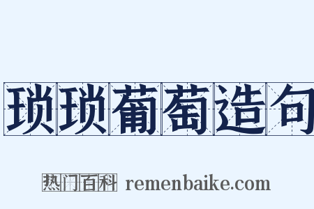 琐琐葡萄造句是什么意思的图片